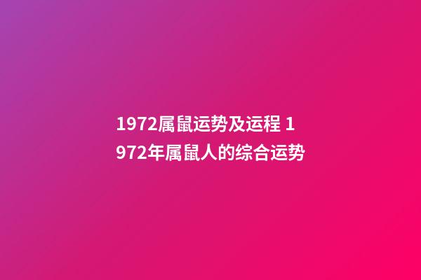 1972属鼠运势及运程 1972年属鼠人的综合运势-第1张-观点-玄机派